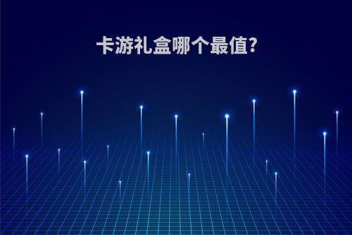 卡游礼盒哪个最值?