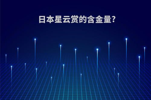 日本星云赏的含金量?