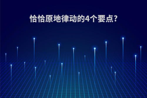 恰恰原地律动的4个要点?