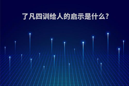 了凡四训给人的启示是什么?