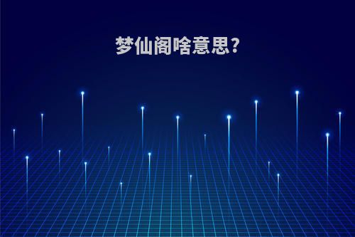 梦仙阁啥意思?