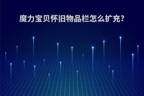 魔力宝贝怀旧物品栏怎么扩充?