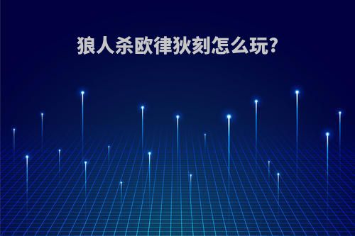 狼人杀欧律狄刻怎么玩?