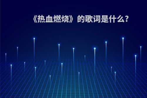 《热血燃烧》的歌词是什么?