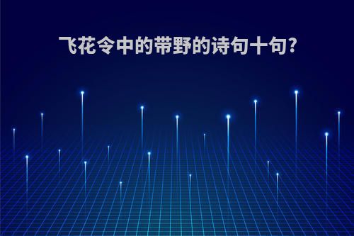 飞花令中的带野的诗句十句?