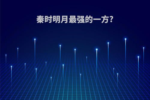 秦时明月最强的一方?