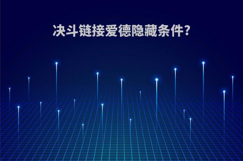 决斗链接爱德隐藏条件?