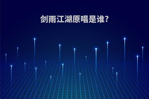 剑雨江湖原唱是谁?