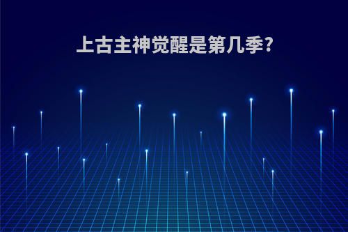 上古主神觉醒是第几季?