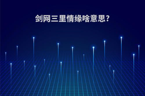 剑网三里情缘啥意思?