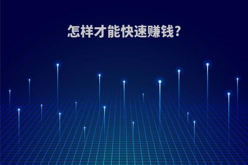 怎样才能快速赚钱?