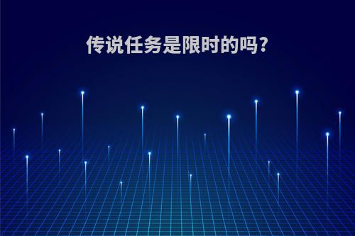 传说任务是限时的吗?