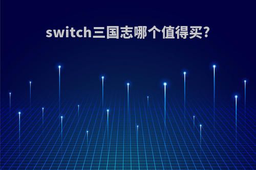 switch三国志哪个值得买?