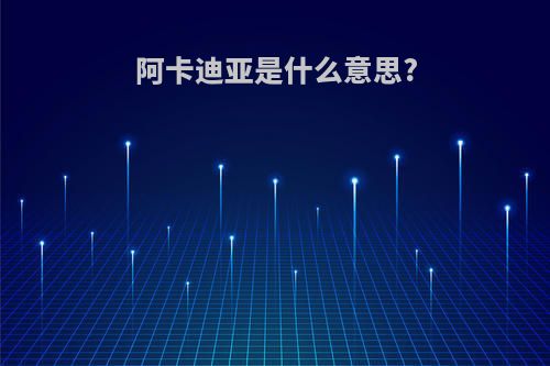 阿卡迪亚是什么意思?