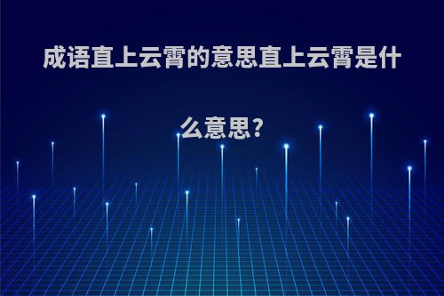 成语直上云霄的意思直上云霄是什么意思?