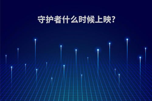 守护者什么时候上映?