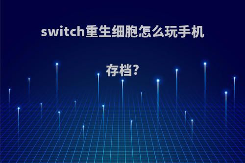 switch重生细胞怎么玩手机存档?