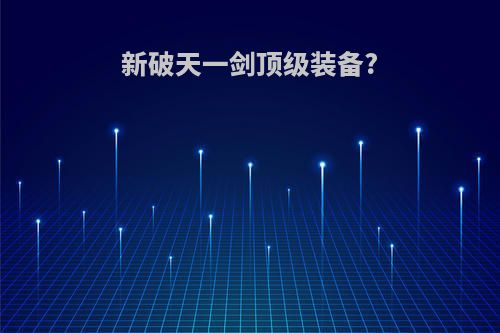 新破天一剑顶级装备?