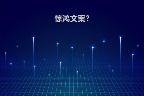 惊鸿文案?