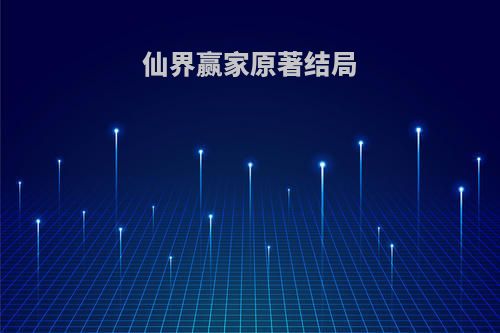 仙界赢家原著结局