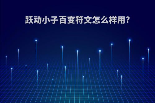 跃动小子百变符文怎么样用?