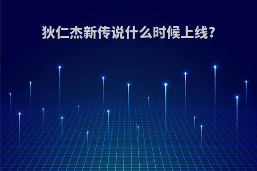 狄仁杰新传说什么时候上线?