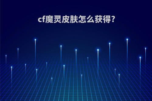 cf魔灵皮肤怎么获得?
