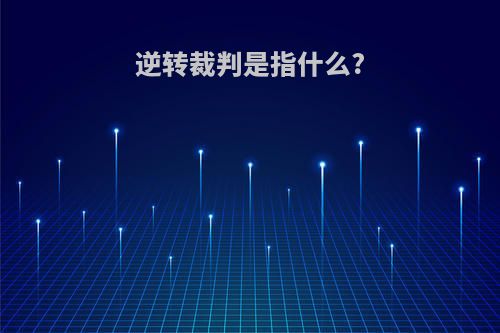 逆转裁判是指什么?