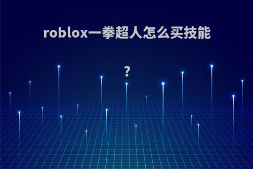 roblox一拳超人怎么买技能?
