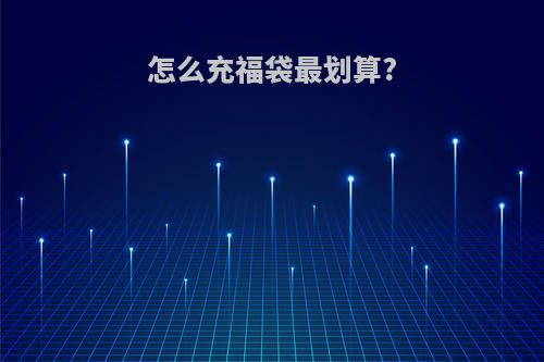 怎么充福袋最划算?