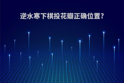 逆水寒下棋投花瓣正确位置?