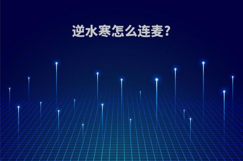 逆水寒怎么连麦?