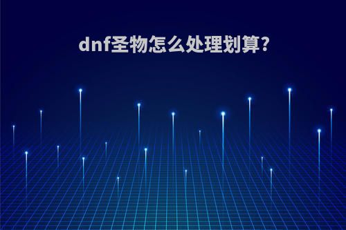 dnf圣物怎么处理划算?