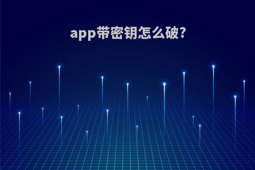 app带密钥怎么破?