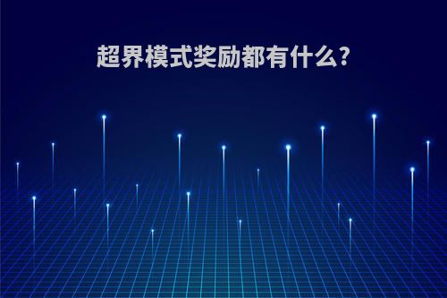 超界模式奖励都有什么?