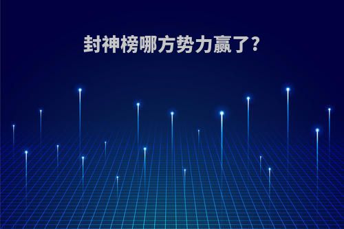 封神榜哪方势力赢了?