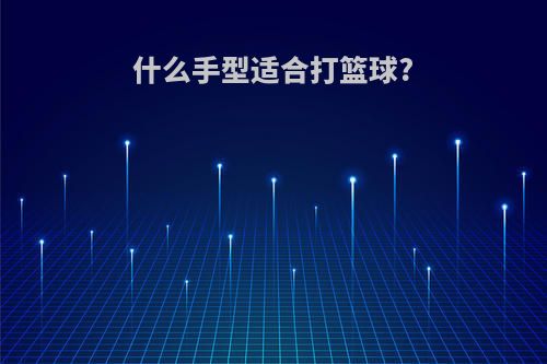 什么手型适合打篮球?