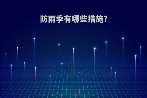 防雨季有哪些措施?