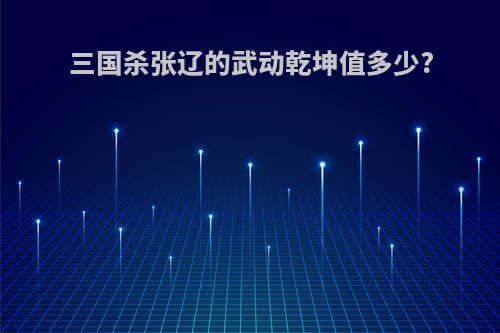 三国杀张辽的武动乾坤值多少?