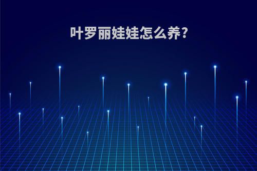 叶罗丽娃娃怎么养?