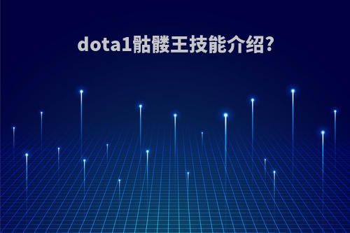 dota1骷髅王技能介绍?