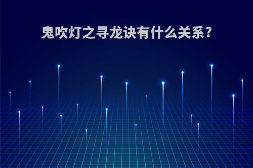 鬼吹灯之寻龙诀有什么关系?