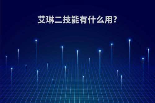 艾琳二技能有什么用?