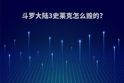 斗罗大陆3史莱克怎么毁的?