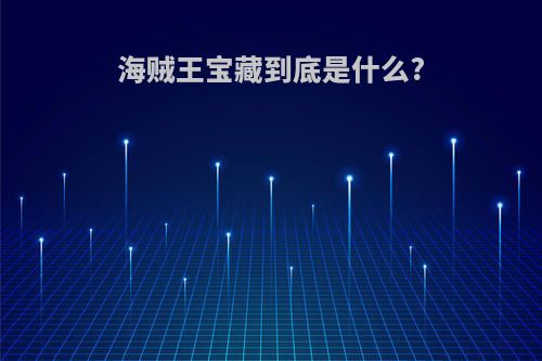 海贼王宝藏到底是什么?