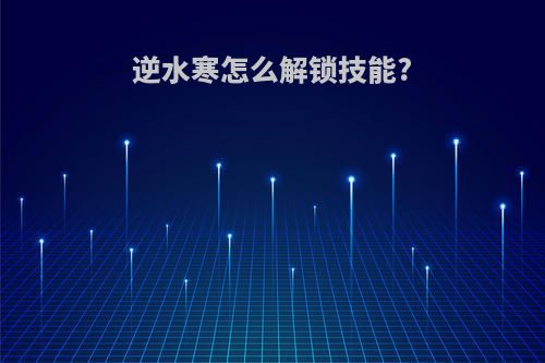 逆水寒怎么解锁技能?