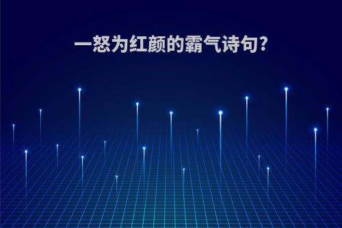 一怒为红颜的霸气诗句?