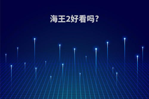 海王2好看吗?