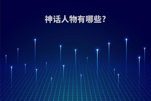 神话人物有哪些?