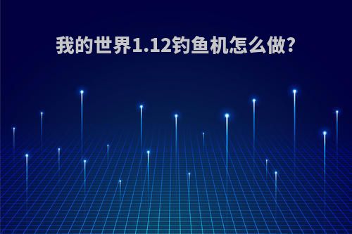 我的世界1.12钓鱼机怎么做?